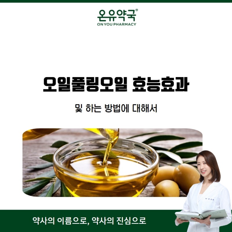 오일풀링오일 효능효과 및 하는 방법에 대해서