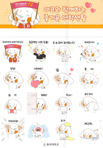 카카오톡 무료 이모티콘_아코와 함께하는 즐거운 대학생활_동국대학교 카카오톡 무료 이모티콘_아코와 함께하는 즐거운 대학생활_동국대학교