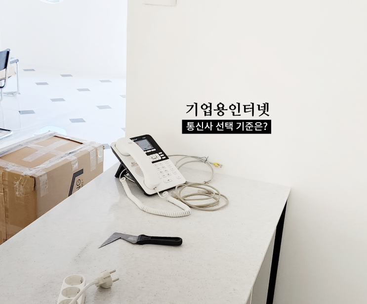  기업용인터넷의 선택 가이드(LG, SK, KT비교)