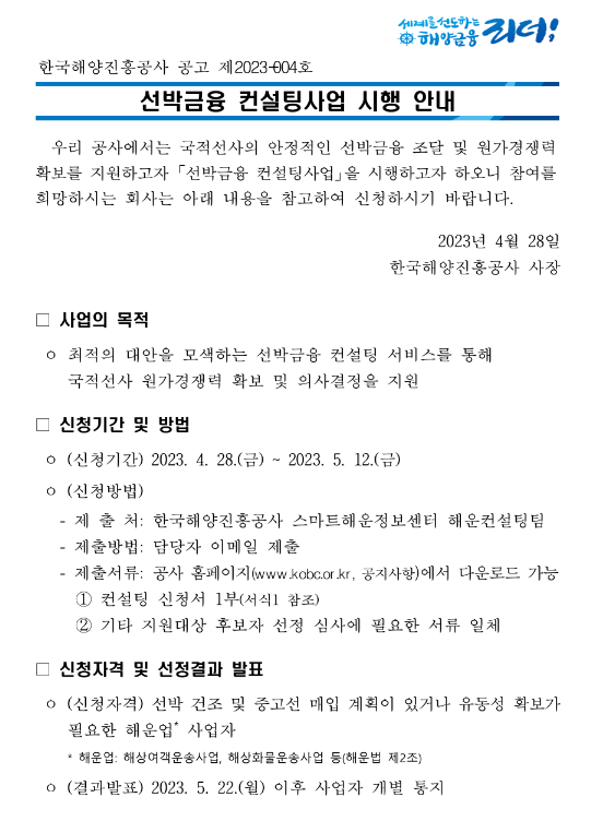 2023년 선박금융 컨설팅사업 시행 공고