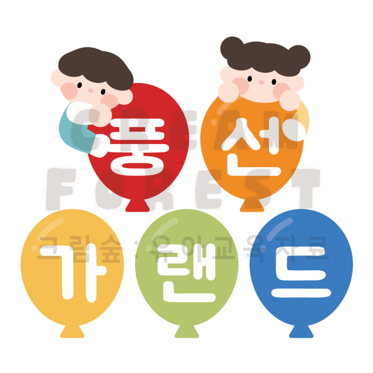 어린이날 풍선 가랜드