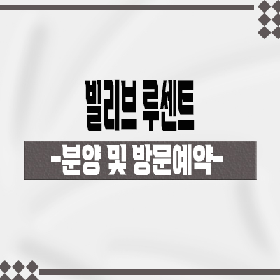  빌리브 루센트 신규 주상복합 대구 북구 칠성동 미분양아파트 타입별 분양가 잔여세대 모델하우스 위치 문의