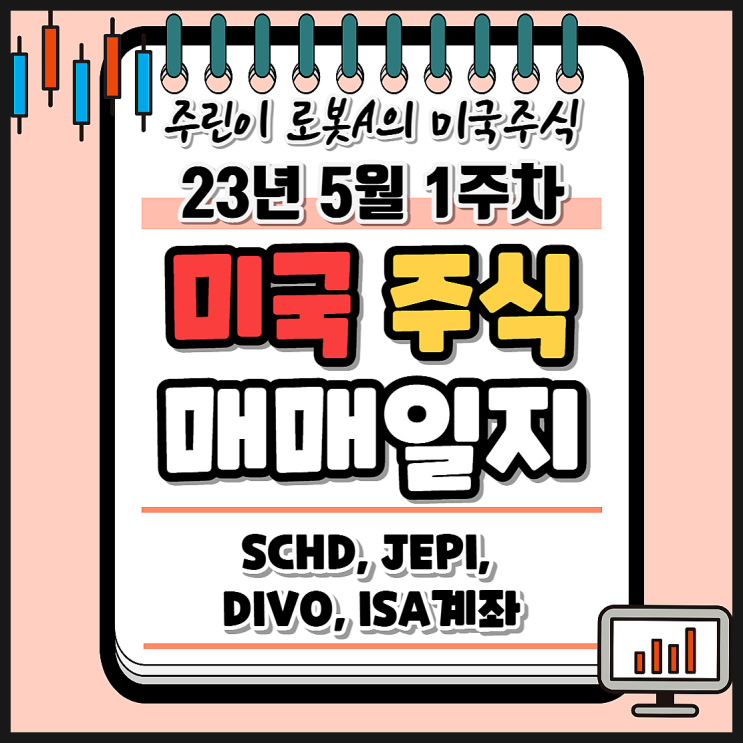  23년 5월 1주 차 미국 주식 ETF 장기투자 매매일지. JEPI, SCHD, DIVO, S&P 500. ISA 계좌 투자 시작