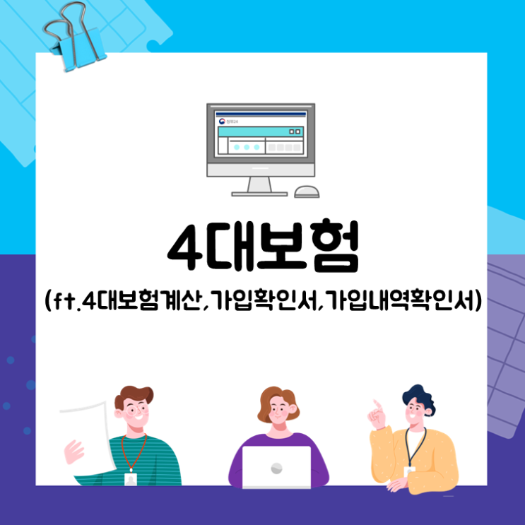  4대보험(ft. 4대보험 계산, 가입확인서, 가입내역확인서)
