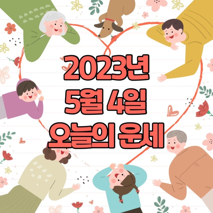  2023년 5월 4일 오늘의운세 띠별운세