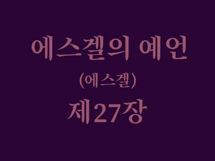 에스겔의 예언(에스겔) 27장 에스겔의 예언(에스겔) 27장