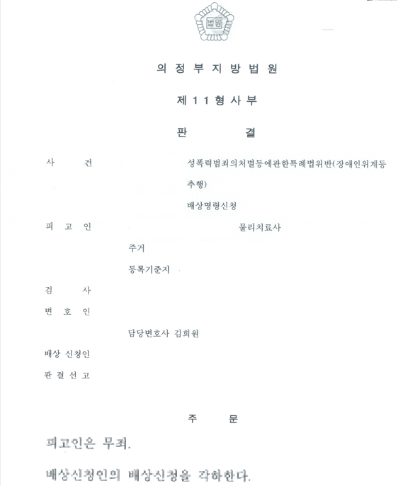 [성공사례] 장애인 추행 사건에서 물리치료사인 피고인, 무죄(거짓말탐지기 조사 거짓)