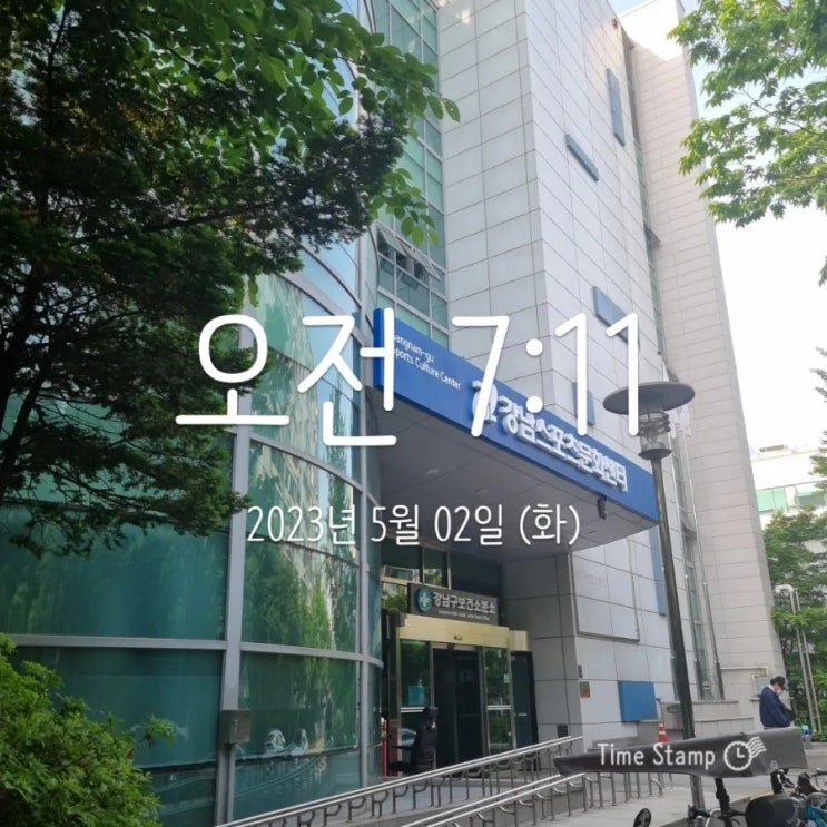  [수영일기] 새벽수영 단체강습(수영 132일차), 강남스포츠문화센터 중급반 신규회원들과 함께 5월 시작!