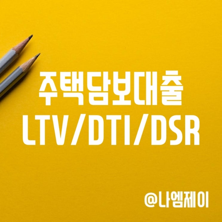 ltv, dti, 차주단위 dsr 40% 뜻과 계산법 ltv, dti, 차주단위 dsr 40% 뜻과 계산법