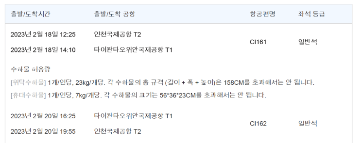 [대만자유여행] 23년 2월 2박3일 대만여행 준비 (중화항공, 중샤오푸싱 비아호텔, 라디움 프라이빗 온천 바우처, 101빌딩 입장권,공항픽업샌딩 예약)