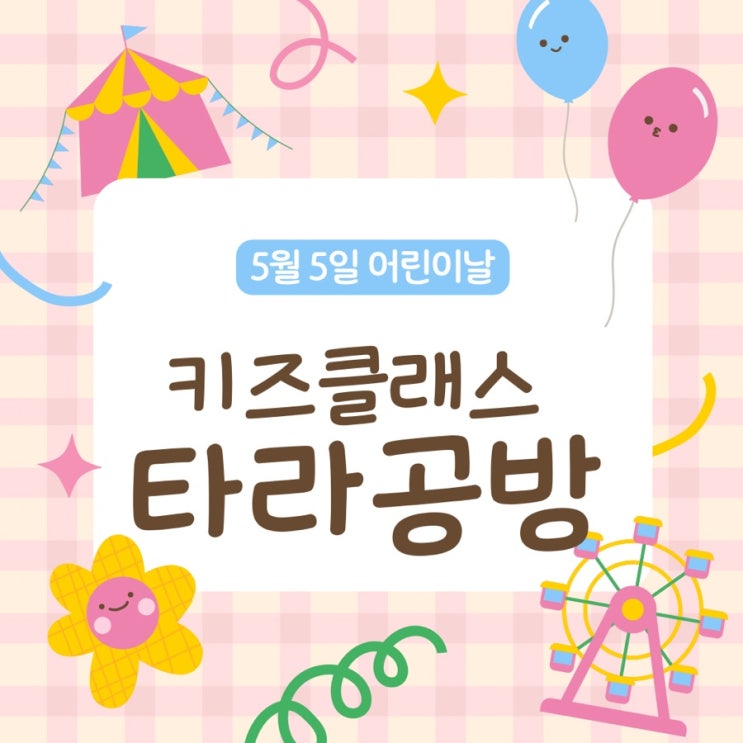  5월5일 어린이날 제주 가볼만한곳 체험안내 신나게놀아봐요!  -타라공방
