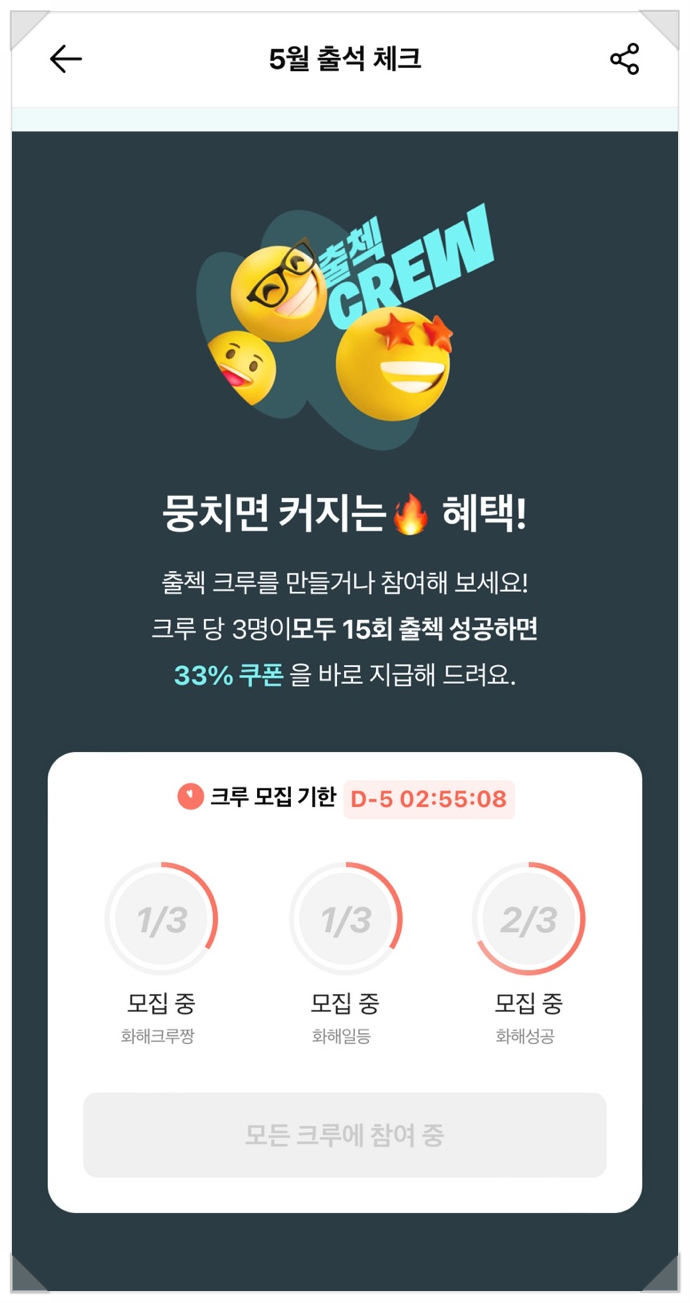  화해크루 모집 15일 출석체크 무조건 달성! 33%할인, 추가 적립금은 덤!