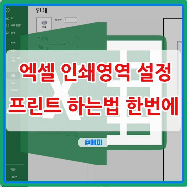  엑셀 인쇄영역 설정으로 프린트 한방에 해결( 프린트 영역 설정 )