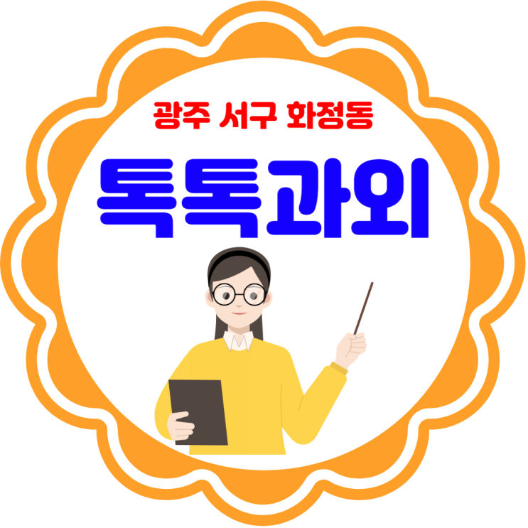  광주 화정동과외 학년별 영어 수학 맞춤수업 효과적으로 성적향상