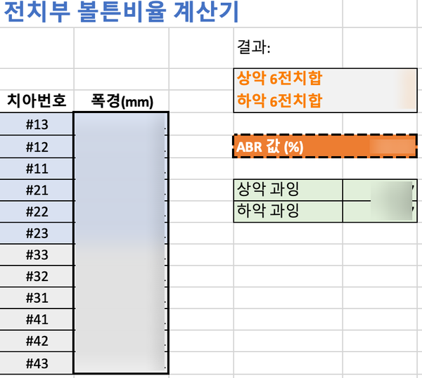  전치 볼튼 비율 (Anterior Bolton's Ratio) 계산 엑셀 파일
