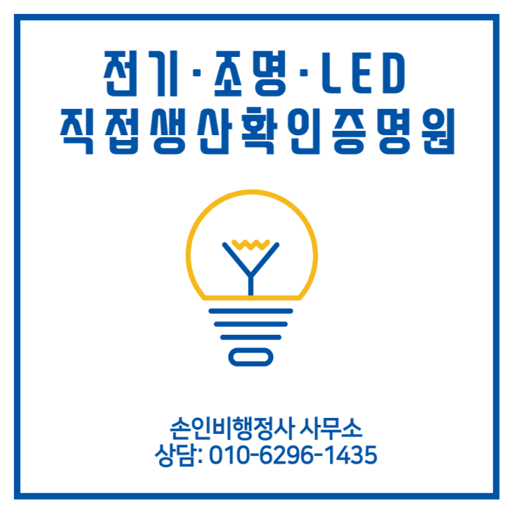  가로등기구(LED 용 및 제어장치 포함) 직접 생산증명원