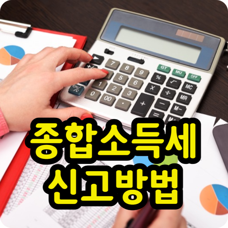  종합소득세 신고방법, 환급, 소득공제, 세액공제 1분 컷! (모두채움)