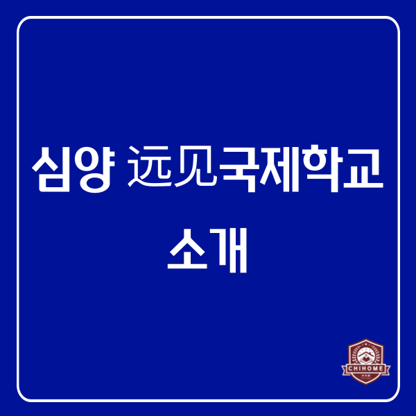  중국유학,중국조기유학 ( 심양 远见국제학교(STIS) 소개 )