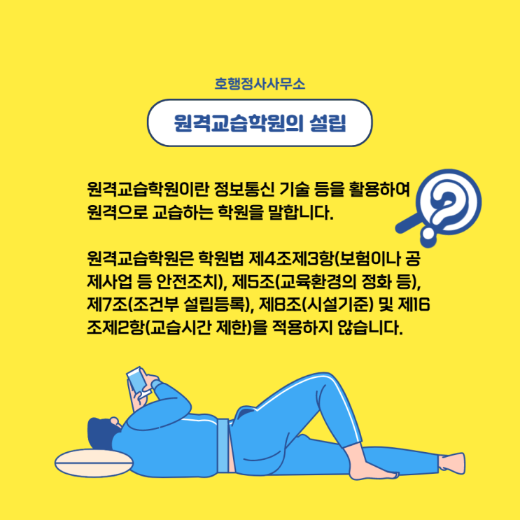  원격교습학원의 설립