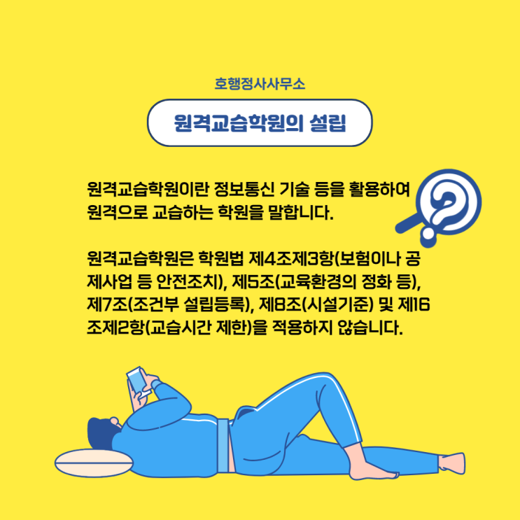 원격교습학원의 설립