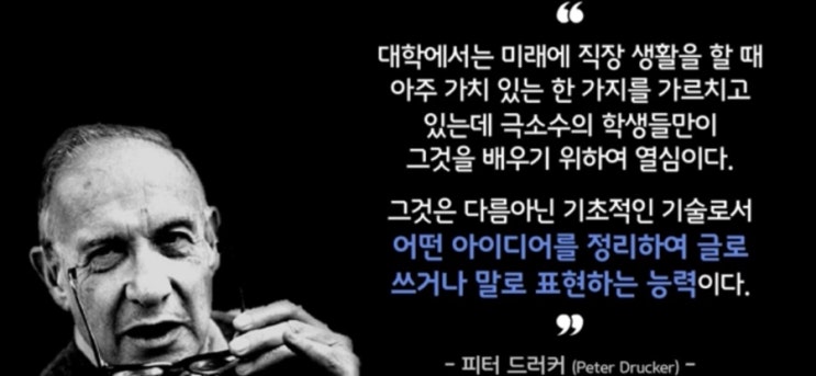  생각을 말이나 글로써 표현하는 능력이 중요하다는 피터드러커의 말