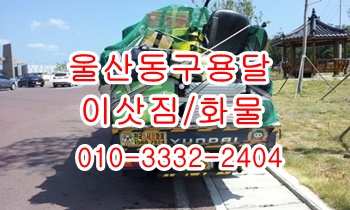 울산동구용달 방어진 정자 주전 강동 양남 용달이삿짐. 울산동구용달 방어진 정자 주전 강동 양남 용달이삿짐.