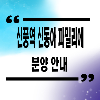  신풍역 신동아 파밀리에 지역주택조합 신길동 지주택 조합원 모집 타입별 공급가 문의