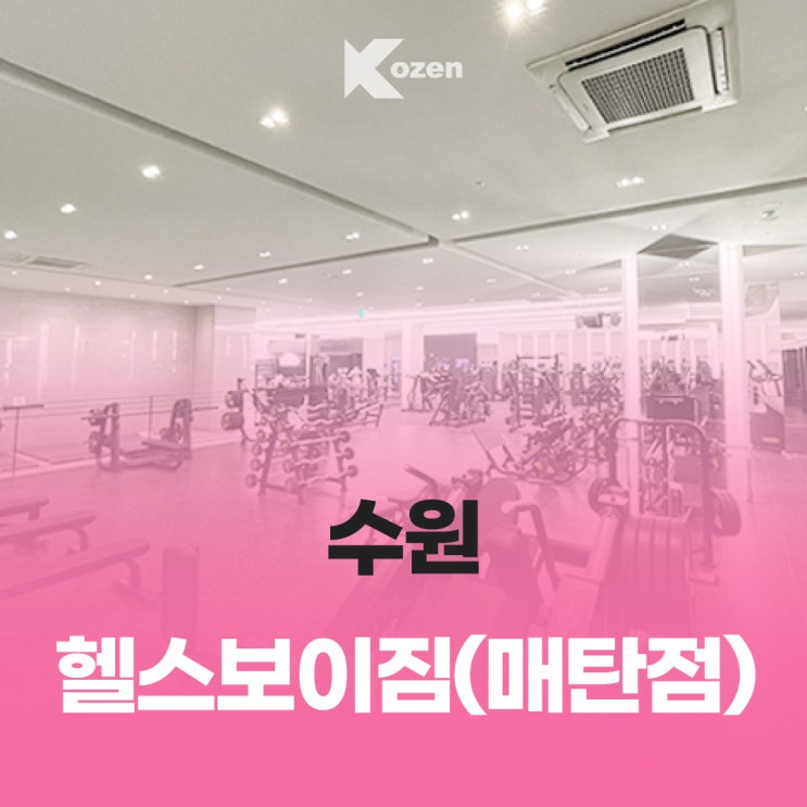  수원 헬스보이짐 매탄점/ 매탄동 헬스 추천/ 월 3만원대 헬스장