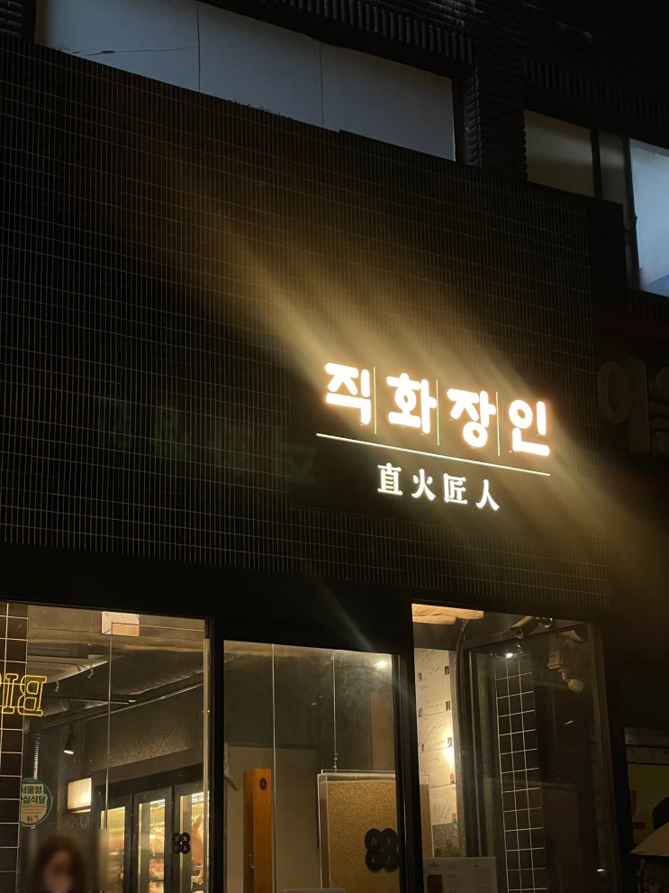  <신당> 중앙시장 돈마구로살 맛집 직화장인