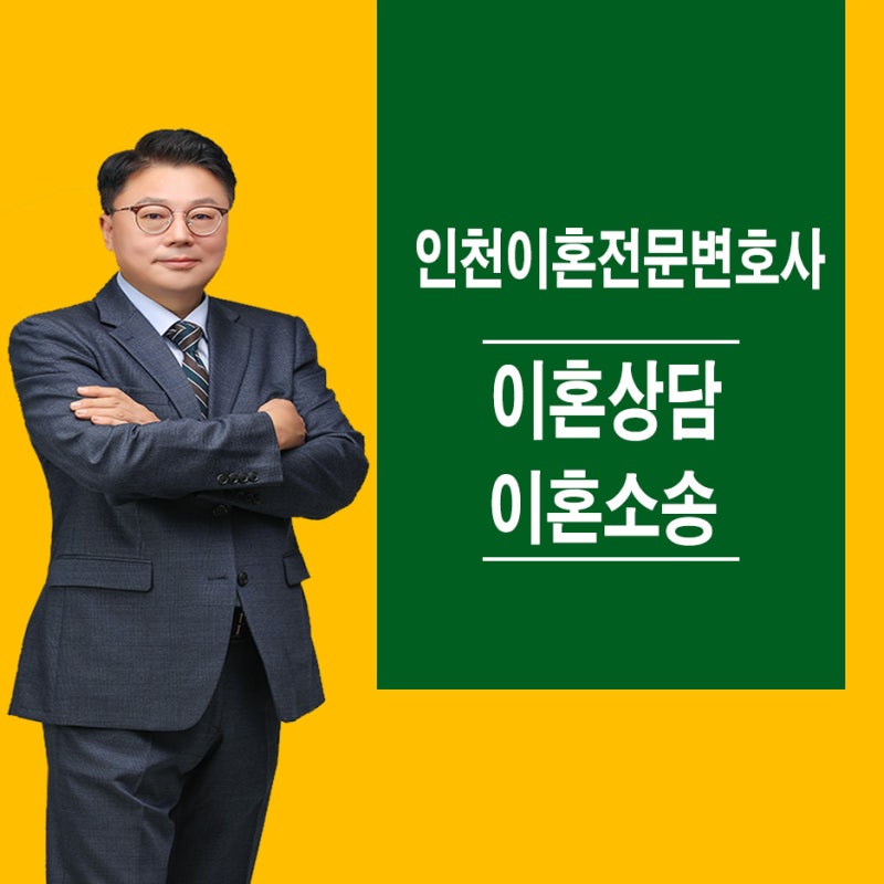 인천이혼전문변호사, 갈등문제