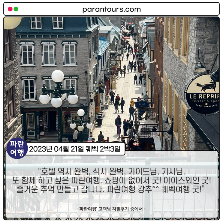  [퀘벡여행의 모든것!] '파란여행'의 퀘벡 2박3일 여행후기 (2023.04.21)