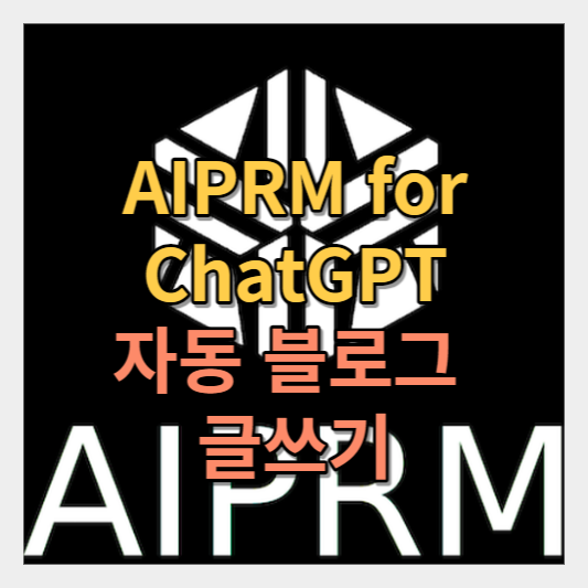  AIPRM for chatGPT -  챗지피티를 위한 AIPRM 설치 및 사용 후기/방법 - 자동 블로그 써보기