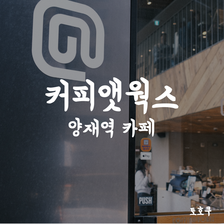  [양재역 카페/양재 카페] 공부와 업무에 집중하기 좋은 서초구청 카페, 커피앳웍스 양재역점
