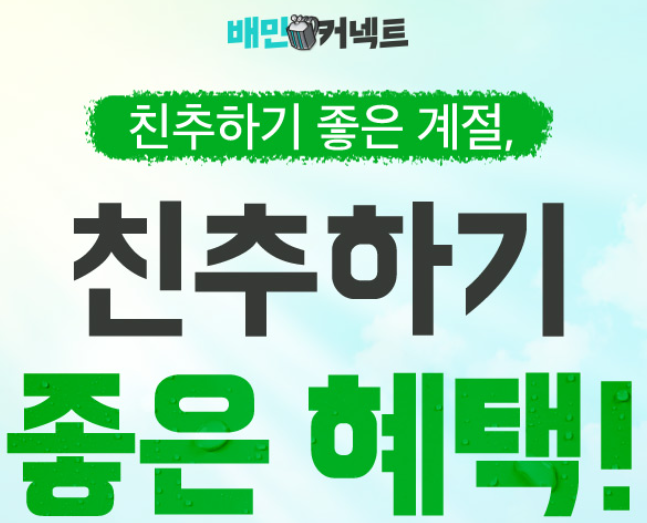  배민커넥트 친구 초대 코드 - bearbooh