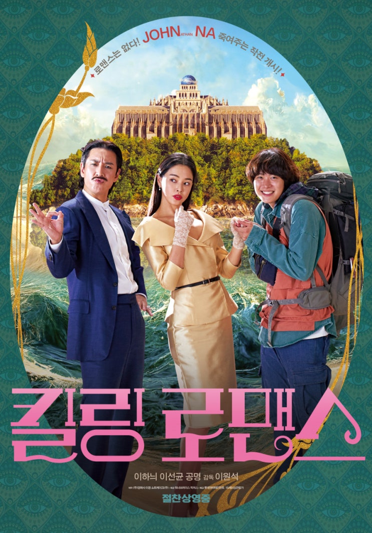  신박한 연출이 유쾌한 병맛 뮤지컬 영화 <킬링 로맨스>