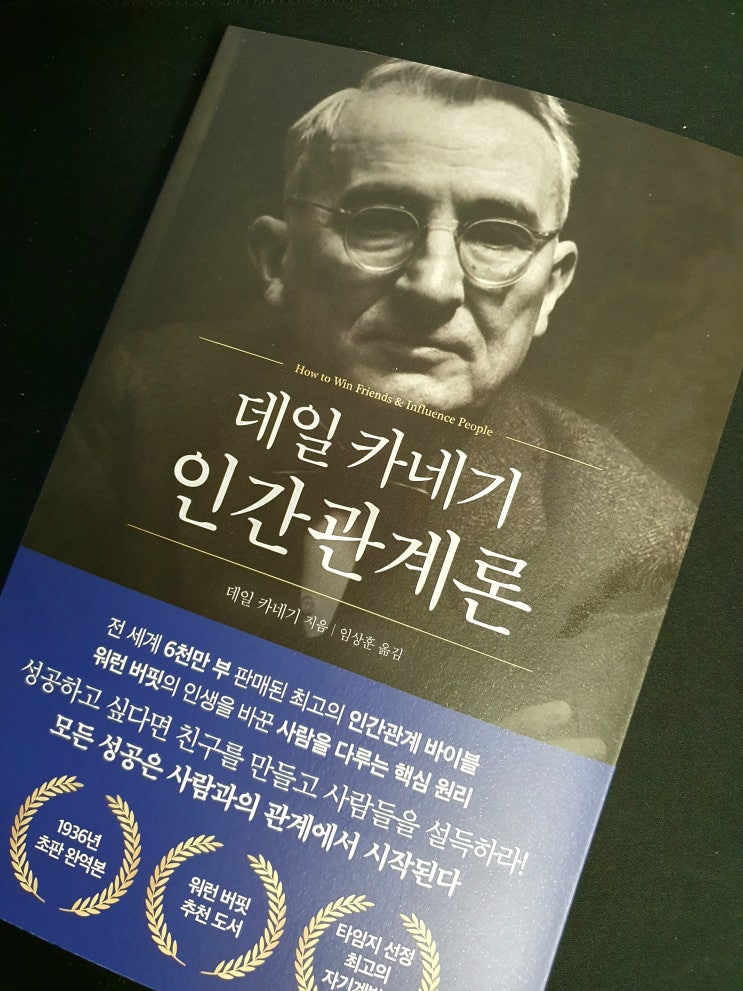  북리뷰 - 데일 카네기 인간관계론 베스트셀러 북리뷰 자기계발 추천도서