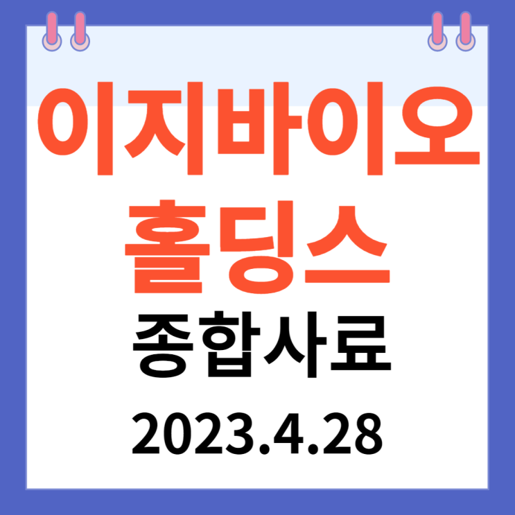 이지바이오홀딩스 주가차트 "종합사료주" 이지바이오홀딩스 주가차트 "종합사료주"