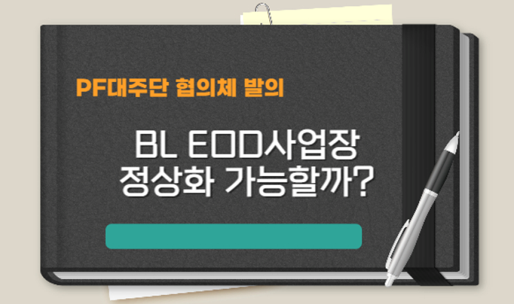  PF대주단 협의체 발의! EOD 사업장들 정상화 가능할까?