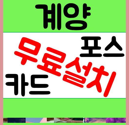  인천 포스기 계양 부평 카드기 설치 당근무료 무선 단말기 애플페이까지 했어요