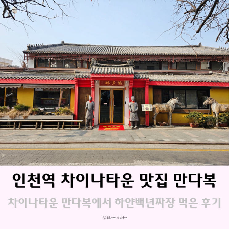 인천역 차이나타운 맛집으로 소문난 만다복 방문 찐후기 인천역 차이나타운 맛집으로 소문난 만다복 방문 찐후기