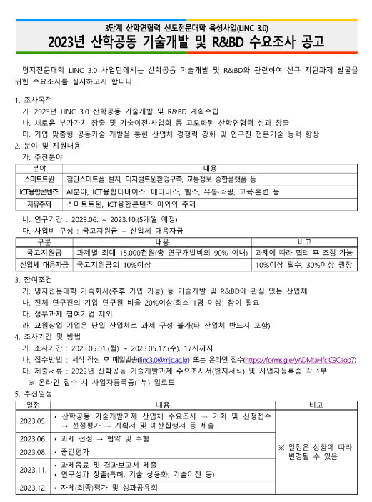 2023년 산학공동 기술개발 및 R&BD 수요조사 공고 2023년 산학공동 기술개발 및 R&BD 수요조사 공고