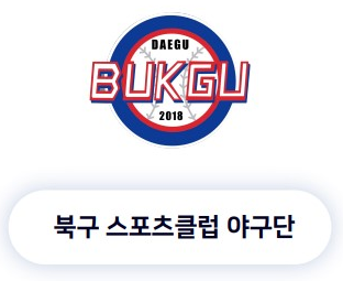  대구유소년 야구단 소개! 선진국형 스포츠 클럽의 문화를 만들어가는 북구 스포츠클럽 야구단