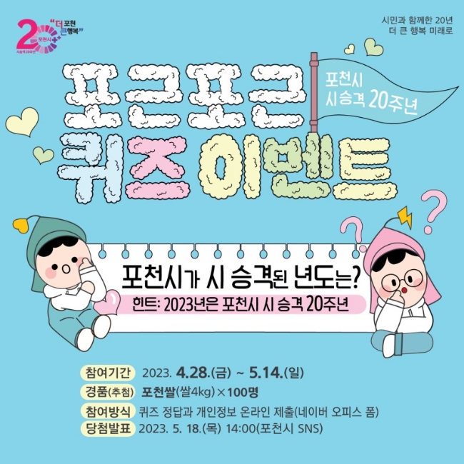  [앱테크] 포천시 승격 20주년 퀴즈 이벤트^^!