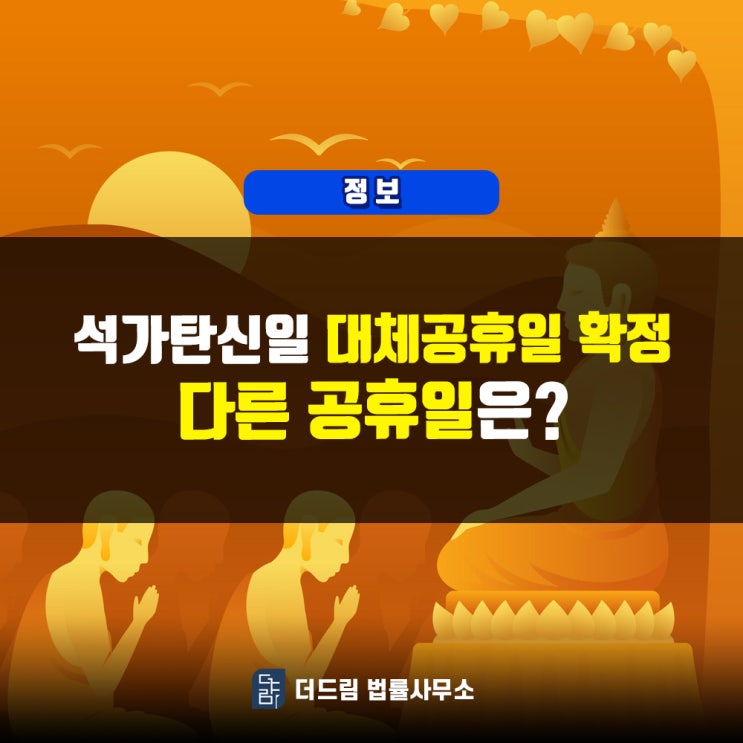  석가탄신일, 대체공휴일 확정/ 다른 공휴일은?