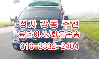 주전 강동 정자용달 남목 방어진 양남 용달차.