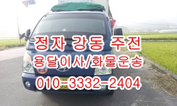  주전 강동 정자용달 남목 방어진 양남 용달차.