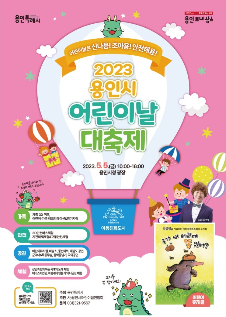 어린이날 어디가니? 2023<b>용인시 어린이날 대축제</b>