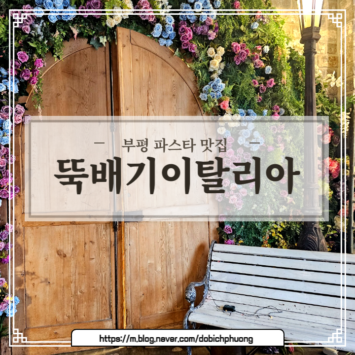  뚝배기이탈리아 부평점/ 부평 데이트 코스 파스타 맛집 추천