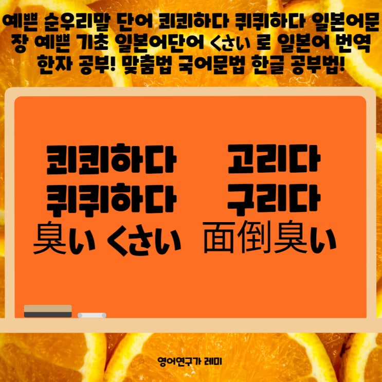 예쁜 순우리말 단어 쾨쾨하다 퀴퀴하다 일본어문장 예쁜 기초 일본어단어 くさい 로 일본어 번역 한자 공부! 맞춤법 국어문법 한글 공부법! 예쁜 순우리말 단어 쾨쾨하다 퀴퀴하다 일본어문장 예쁜 기초 일본어단어 くさい 로 일본어 번역 한자 공부! 맞춤법 국어문법 한글 공부법!