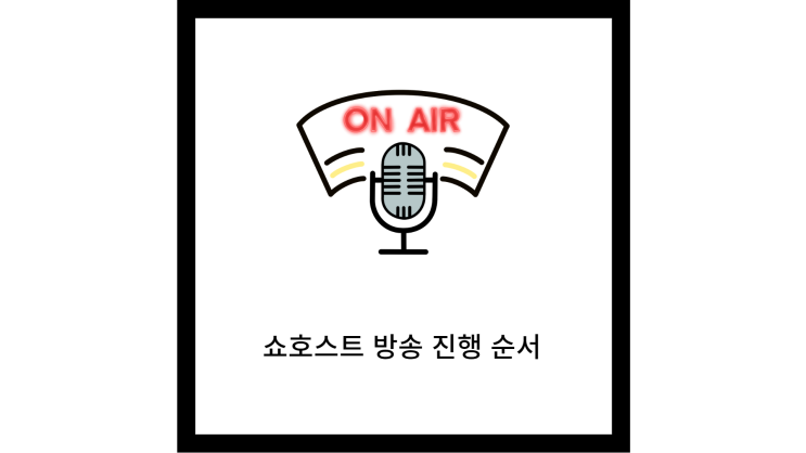  쇼호스트 방송 진행 순서는 어떻게 될까?